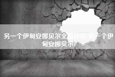 另一个伊甸安娜贝尔全面评价(另一个伊甸安娜贝尔)