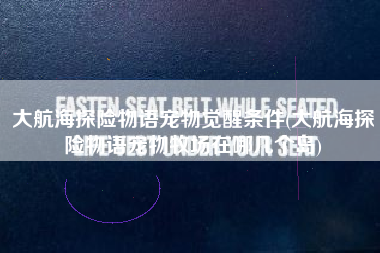 大航海探险物语宠物觉醒条件(大航海探险物语宠物牧场在哪几个岛)