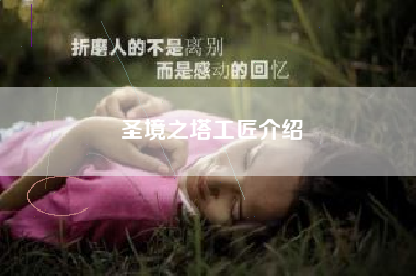 圣境之塔工匠介绍