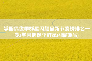 学园偶像季群星闪耀最新节奏榜排名一览(学园偶像季群星闪耀饰品)