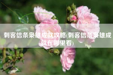 刺客信条枭雄成就攻略(刺客信条枭雄成就在哪里看)