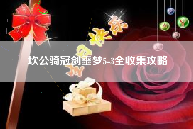 坎公骑冠剑噩梦5-3全收集攻略