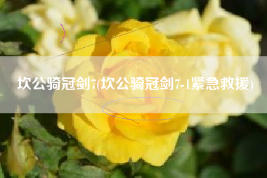 坎公骑冠剑7(坎公骑冠剑7-1紧急救援)