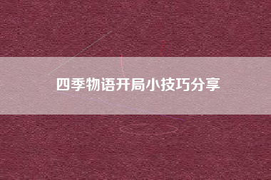 四季物语开局小技巧分享