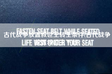 古代战争放置救世主转生条件(古代战争放置救世主下载)