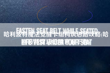 哈利波特魔法觉醒卡组构筑思路攻略(哈利波特魔法觉醒官服下载)
