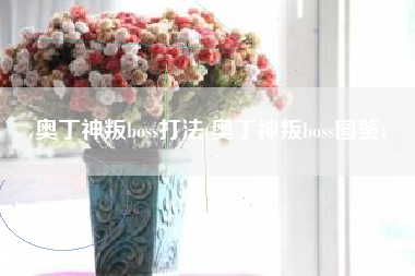 奥丁神叛boss打法(奥丁神叛boss图鉴)