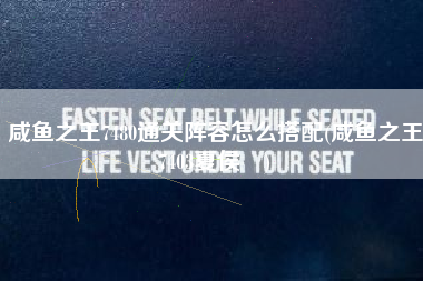 咸鱼之王7480通关阵容怎么搭配(咸鱼之王7403夏侯惇)