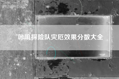 咔叽探险队灾厄效果分数大全