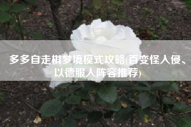 多多自走棋梦境模式攻略(百变怪入侵、以德服人阵容推荐)