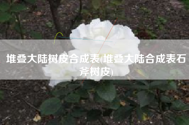 堆叠大陆树皮合成表(堆叠大陆合成表石斧树皮)