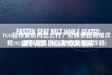 FGO超恢复肌肉怎么打？尼禄祭超高难攻略2022超恢复肌肉(fgo超恢复肌肉攻略)