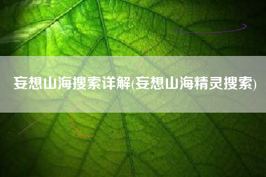 妄想山海搜索详解(妄想山海精灵搜索)