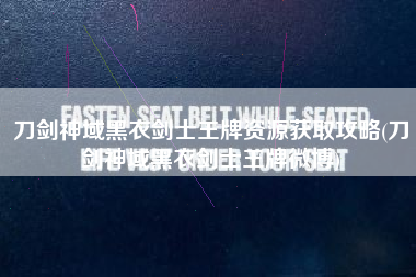 刀剑神域黑衣剑士王牌资源获取攻略(刀剑神域黑衣剑士王牌微博)