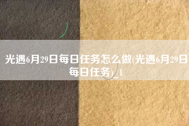 光遇6月29日每日任务怎么做(光遇6月29日每日任务)_1