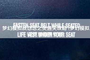 梦幻模拟战怨念之灵通关攻略 (梦幻模拟战克里斯蒂安妮)