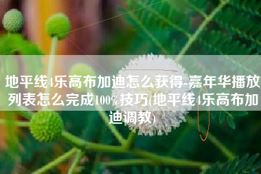 地平线4乐高布加迪怎么获得-嘉年华播放列表怎么完成100%技巧(地平线4乐高布加迪调教)