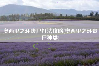 奥西里之环丧尸打法攻略(奥西里之环丧尸种类)
