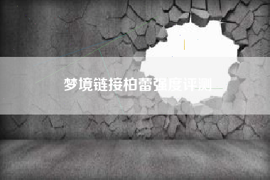 梦境链接柏蕾强度评测