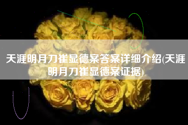 天涯明月刀崔显德案答案详细介绍(天涯明月刀崔显德案证据) 天涯明月刀崔显德案答案详细介绍(天涯明月刀崔显德案证据)