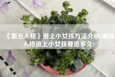 《第五人格》追上小女孩方法介绍(第五人格追上小女孩要追多久)