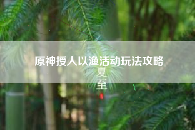 原神授人以渔活动玩法攻略