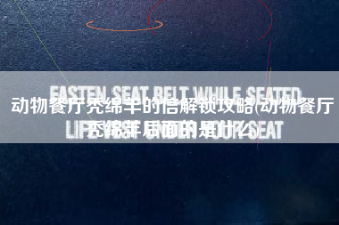 动物餐厅秃绵羊的信解锁攻略(动物餐厅秃绵羊后面的是什么)