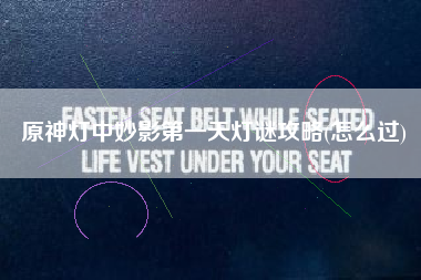 原神灯中妙影第一天灯谜攻略(怎么过)