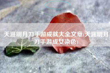 天涯明月刀手游成就大全文章(天涯明月刀手游成女染色) 天涯明月刀手游成就大全文章(天涯明月刀手游成女染色)