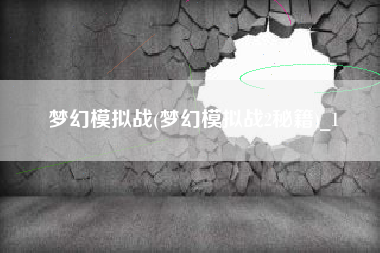 梦幻模拟战(梦幻模拟战2秘籍)_1