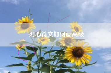 刃心符文如何画高级