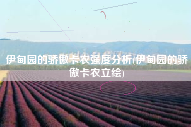 伊甸园的骄傲卡农强度分析(伊甸园的骄傲卡农立绘)