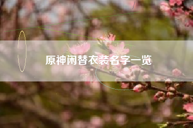 原神闲替衣装名字一览