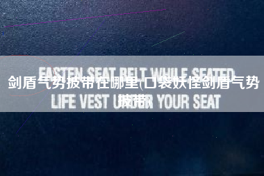 剑盾气势披带在哪里(口袋妖怪剑盾气势披带)