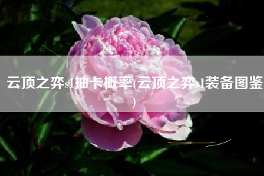 云顶之弈s1抽卡概率(云顶之弈s1装备图鉴)