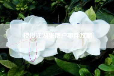 模拟江湖张屠户事件攻略
