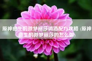 原神曲生酌微梦丽莎调酒配方攻略 (原神曲生酌微梦丽莎的怎么做)