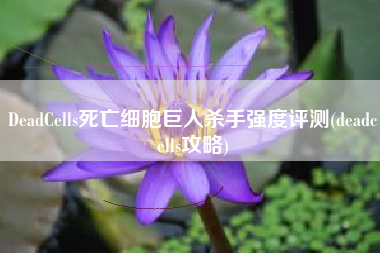 DeadCells死亡细胞巨人杀手强度评测(deadcells攻略)