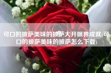 可口的披萨美味的披萨大开眼界成就(可口的披萨美味的披萨怎么下载)