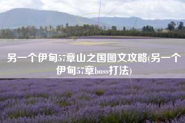 另一个伊甸57章山之国图文攻略(另一个伊甸57章boss打法)
