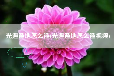 光遇遁地怎么遁(光遇遁地怎么遁视频)