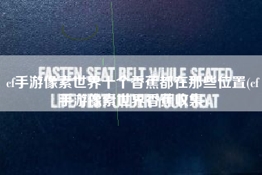 cf手游像素世界十个香蕉都在那些位置(cf手游像素世界香蕉收集)
