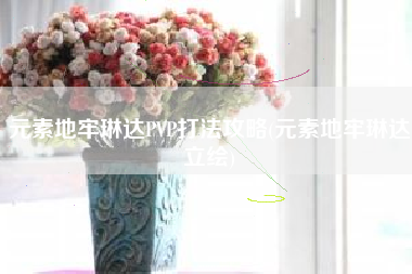 元素地牢琳达PVP打法攻略(元素地牢琳达立绘)