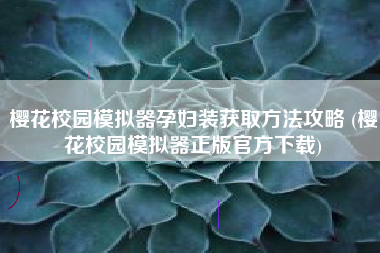 樱花校园模拟器孕妇装获取方法攻略 (樱花校园模拟器正版官方下载)