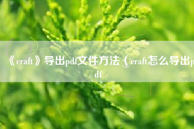 《craft》导出pdf文件方法（craft怎么导出pdf