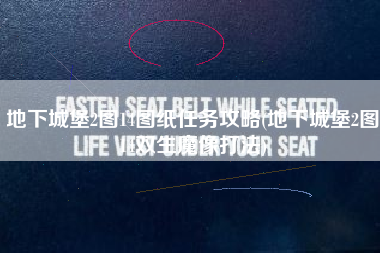地下城堡2图14图纸任务攻略(地下城堡2图14双生魔像打法)