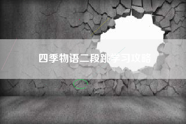 四季物语二段跳学习攻略