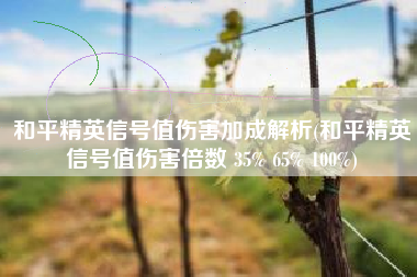 和平精英信号值伤害加成解析(和平精英信号值伤害倍数 35% 65% 100%)