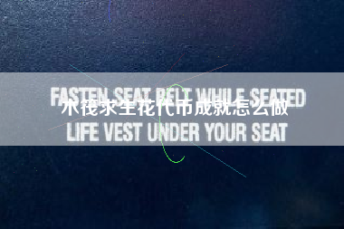 木筏求生花代币成就怎么做