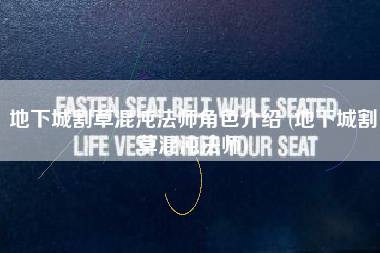 地下城割草混沌法师角色介绍 (地下城割草混沌法师)